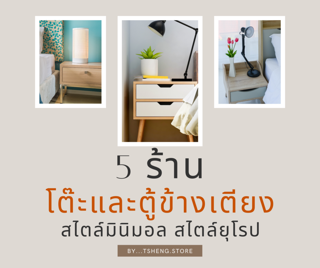 ร้านโต๊ะและตู้ข้างเตียง